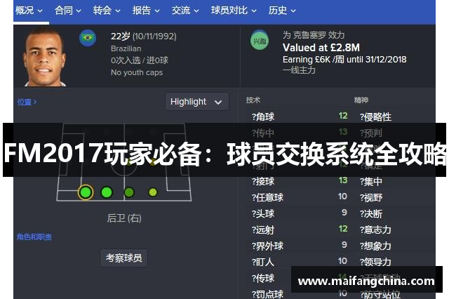 FM2017玩家必备：球员交换系统全攻略