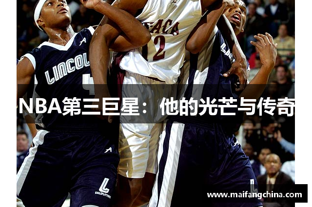 NBA第三巨星：他的光芒与传奇