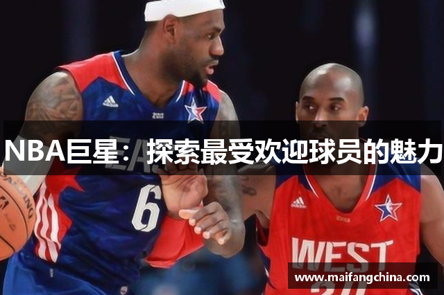 NBA巨星：探索最受欢迎球员的魅力