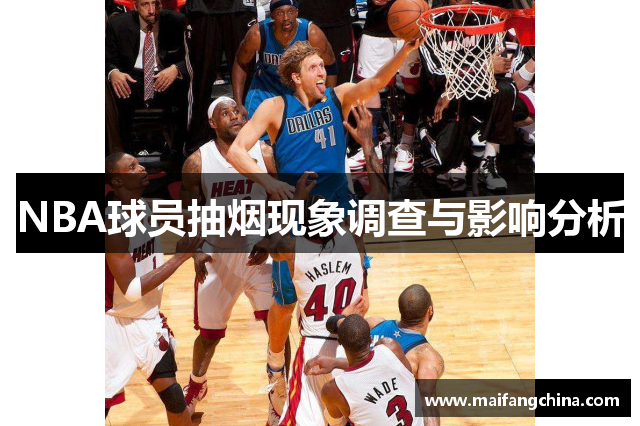 NBA球员抽烟现象调查与影响分析