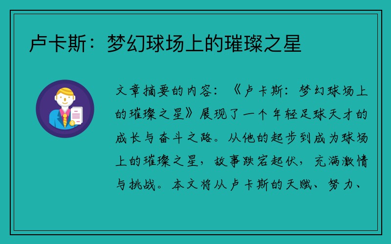 卢卡斯：梦幻球场上的璀璨之星