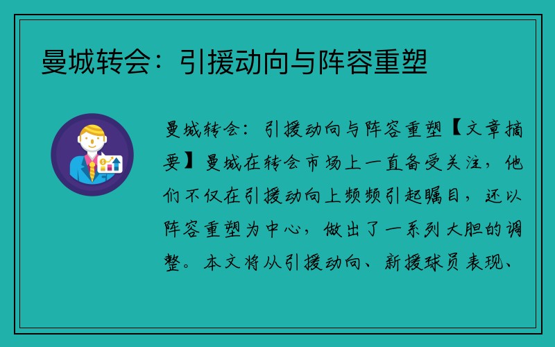 曼城转会：引援动向与阵容重塑