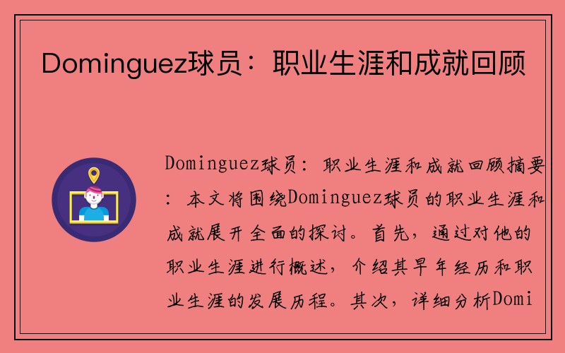 Dominguez球员：职业生涯和成就回顾