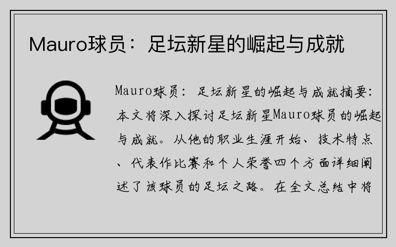 Mauro球员：足坛新星的崛起与成就