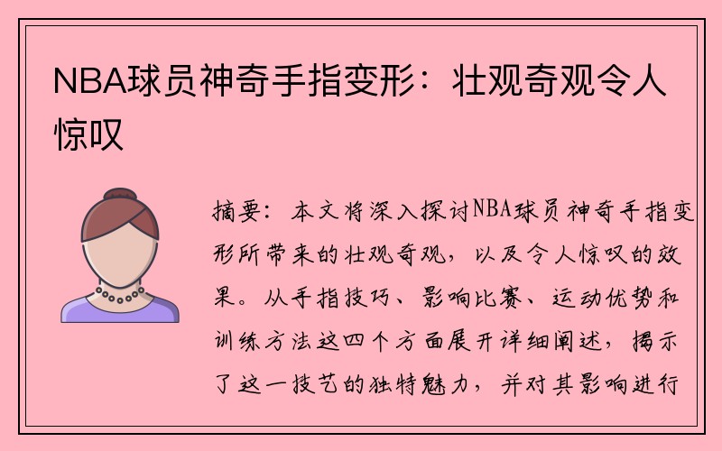 NBA球员神奇手指变形：壮观奇观令人惊叹