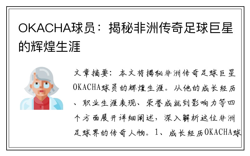 OKACHA球员：揭秘非洲传奇足球巨星的辉煌生涯