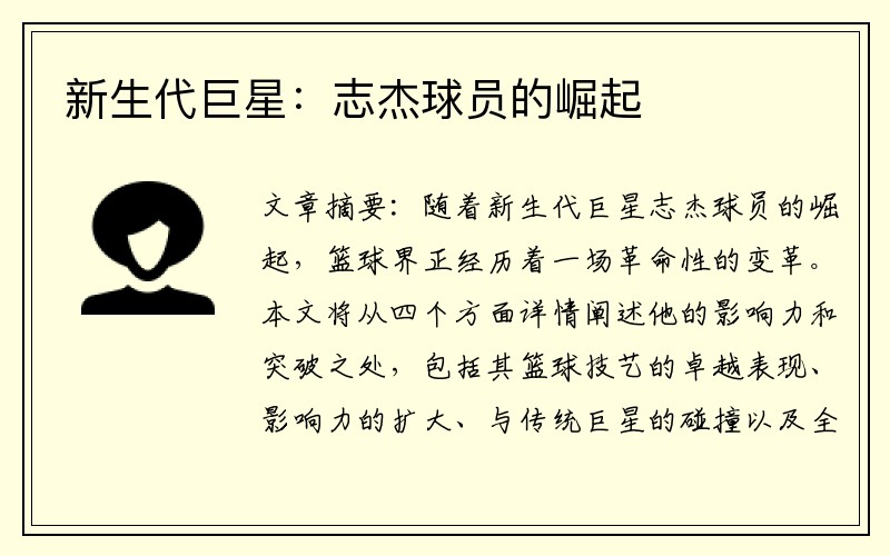 新生代巨星：志杰球员的崛起