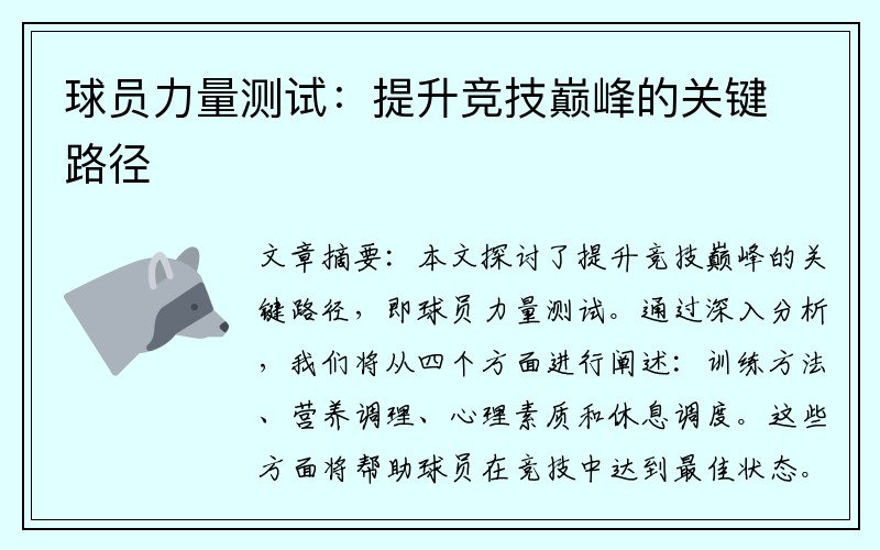 球员力量测试：提升竞技巅峰的关键路径