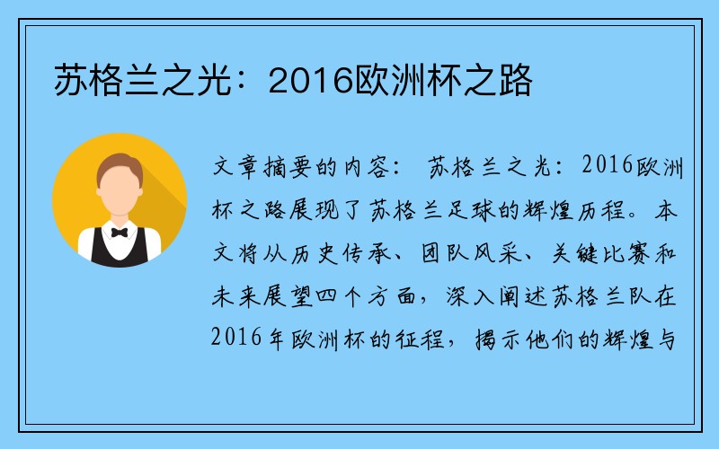 苏格兰之光：2016欧洲杯之路