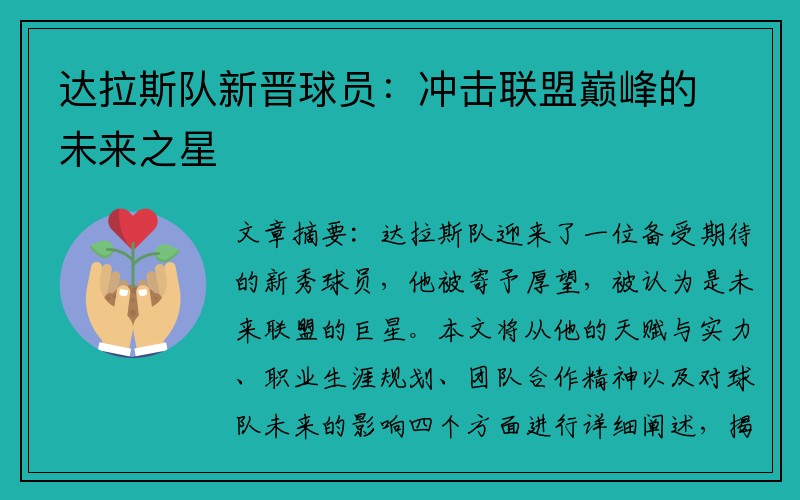 达拉斯队新晋球员：冲击联盟巅峰的未来之星