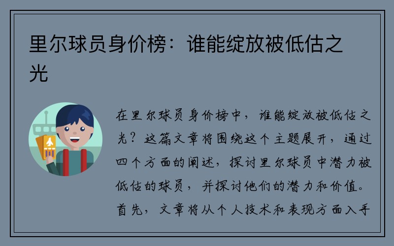 里尔球员身价榜：谁能绽放被低估之光