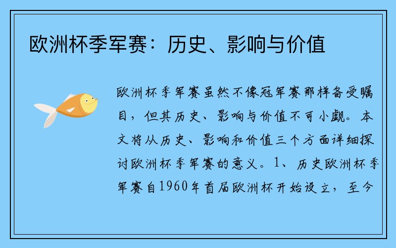 欧洲杯季军赛：历史、影响与价值