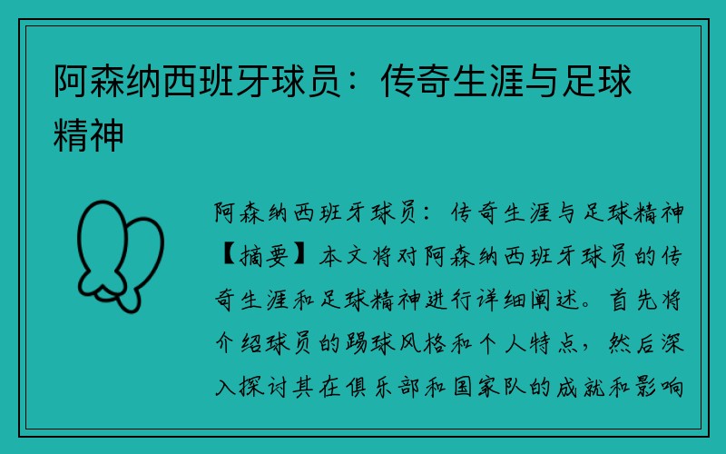 阿森纳西班牙球员：传奇生涯与足球精神