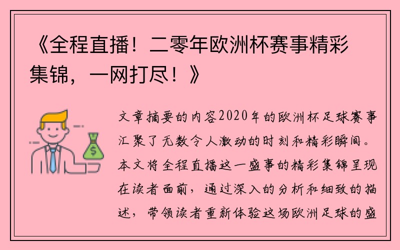 《全程直播！二零年欧洲杯赛事精彩集锦，一网打尽！》