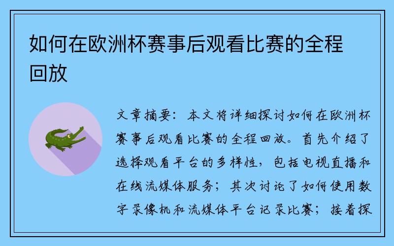 如何在欧洲杯赛事后观看比赛的全程回放