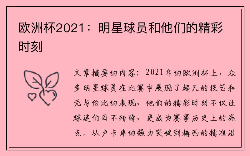 欧洲杯2021：明星球员和他们的精彩时刻