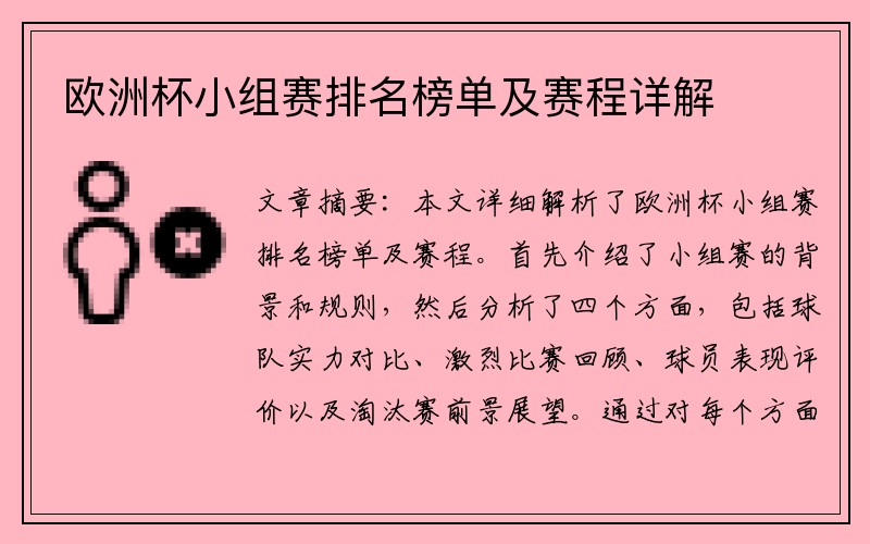 欧洲杯小组赛排名榜单及赛程详解