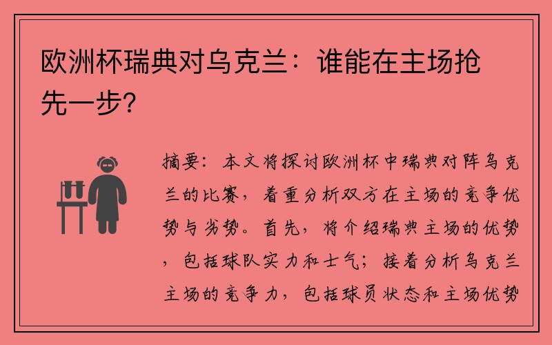 欧洲杯瑞典对乌克兰：谁能在主场抢先一步？