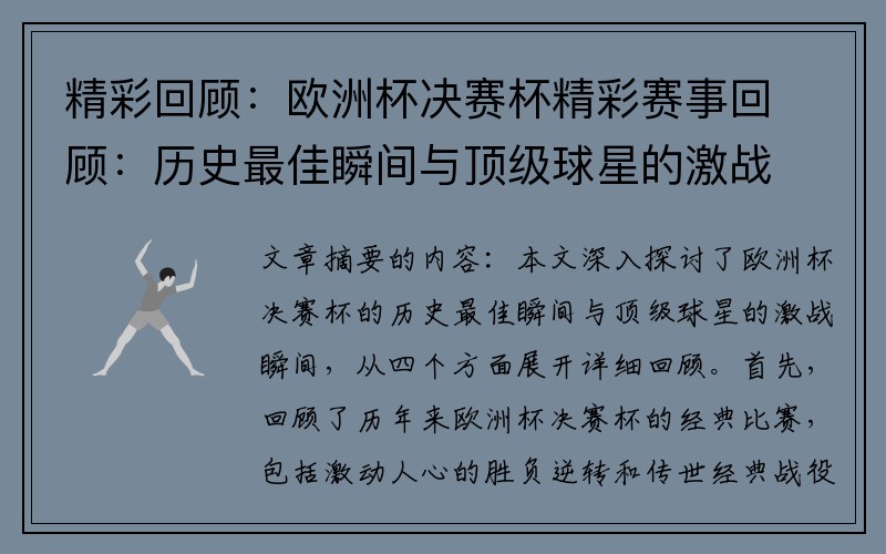 精彩回顾：欧洲杯决赛杯精彩赛事回顾：历史最佳瞬间与顶级球星的激战瞬间