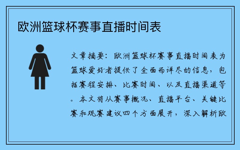 欧洲篮球杯赛事直播时间表