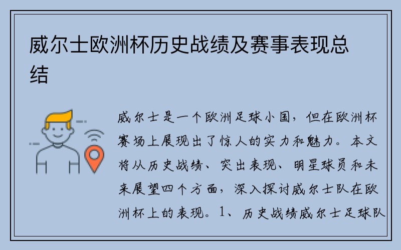 威尔士欧洲杯历史战绩及赛事表现总结