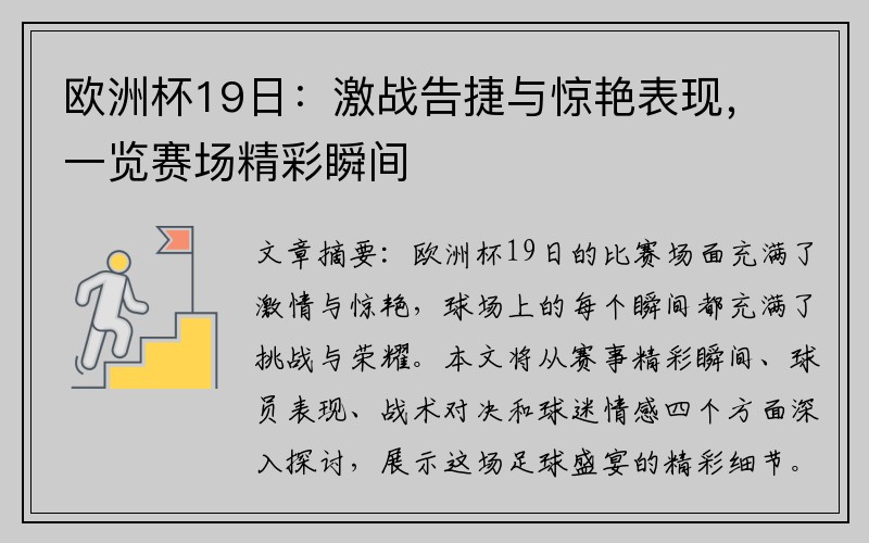 欧洲杯19日：激战告捷与惊艳表现，一览赛场精彩瞬间