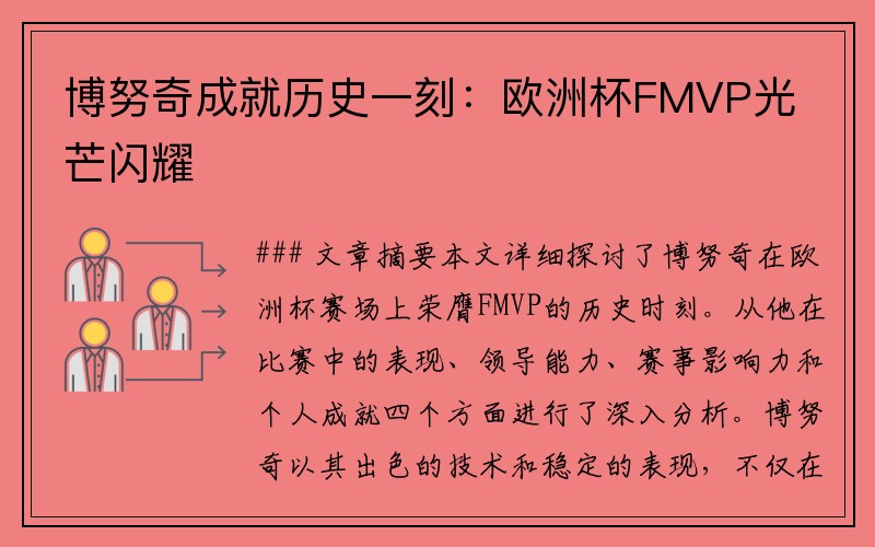 博努奇成就历史一刻：欧洲杯FMVP光芒闪耀