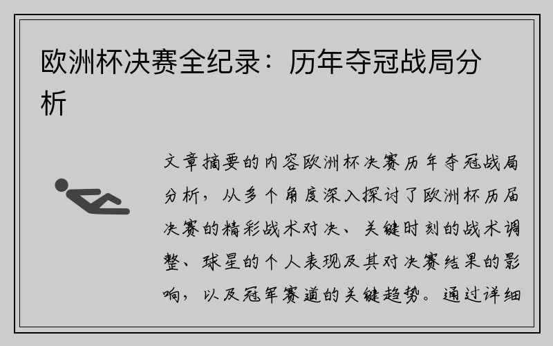 欧洲杯决赛全纪录：历年夺冠战局分析