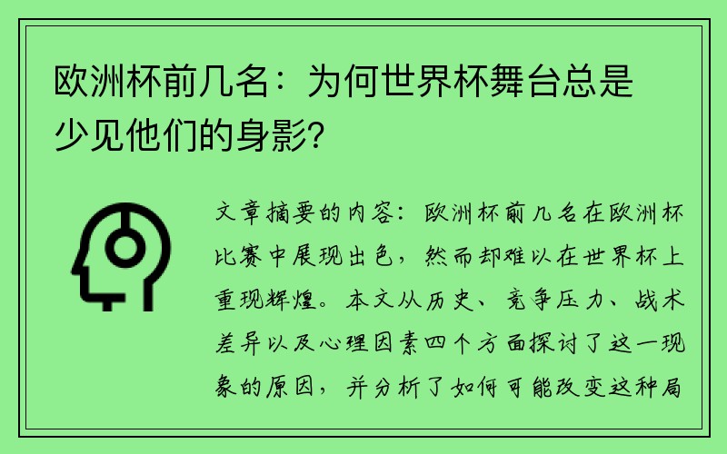 欧洲杯前几名：为何世界杯舞台总是少见他们的身影？