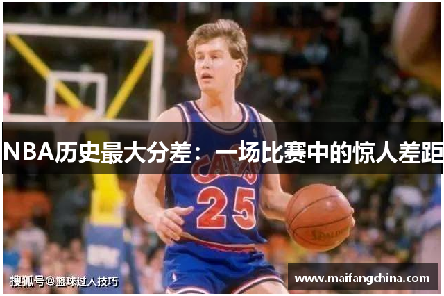 NBA历史最大分差：一场比赛中的惊人差距