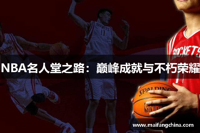 NBA名人堂之路：巅峰成就与不朽荣耀