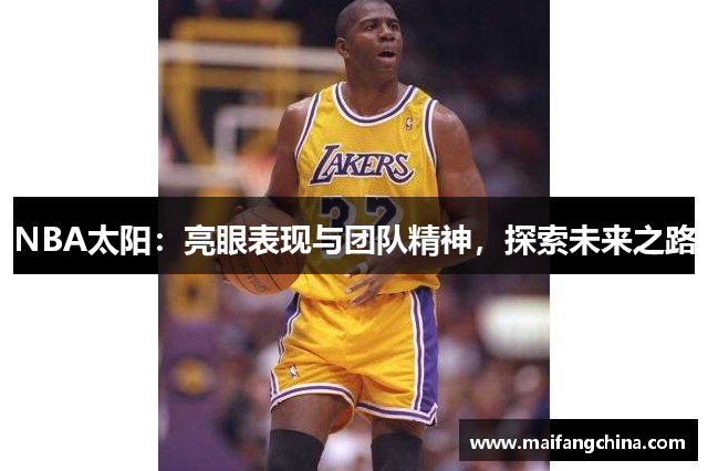 NBA太阳：亮眼表现与团队精神，探索未来之路