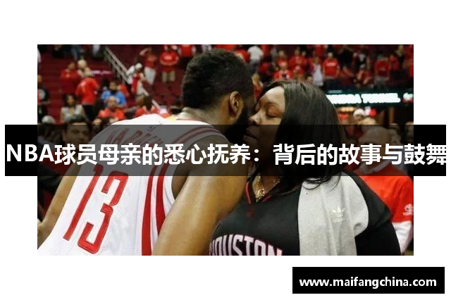 NBA球员母亲的悉心抚养：背后的故事与鼓舞