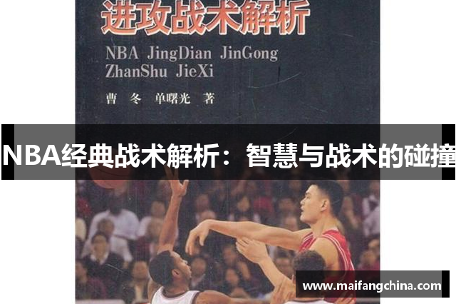 NBA经典战术解析：智慧与战术的碰撞