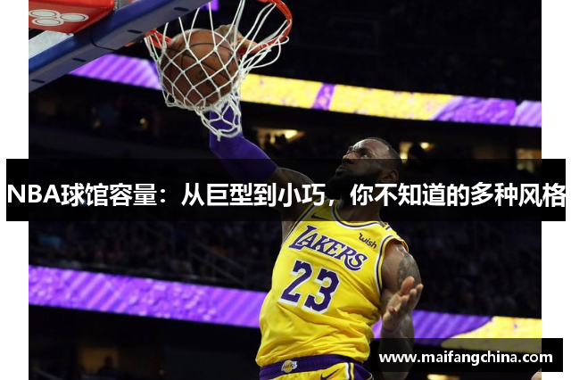 NBA球馆容量：从巨型到小巧，你不知道的多种风格