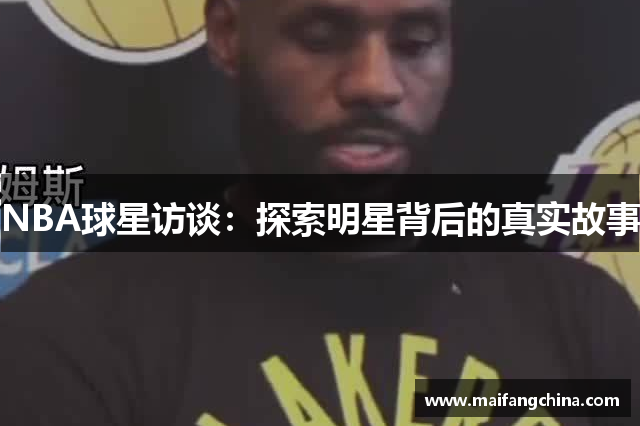 NBA球星访谈：探索明星背后的真实故事