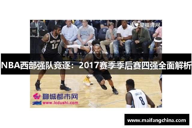 NBA西部强队竞逐：2017赛季季后赛四强全面解析