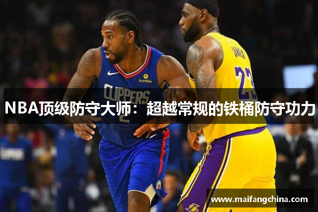 NBA顶级防守大师：超越常规的铁桶防守功力