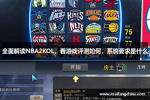 全面解读NBA2KOL，看游戏评测如何，系统要求是什么