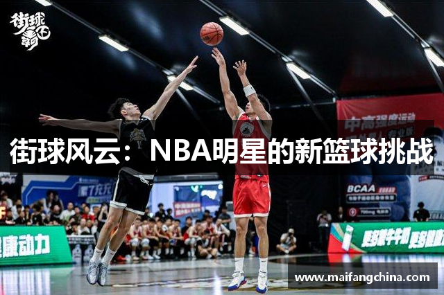 街球风云：NBA明星的新篮球挑战