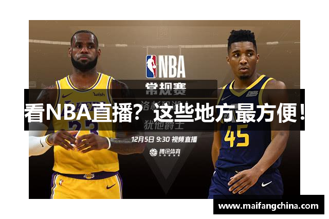 看NBA直播？这些地方最方便！