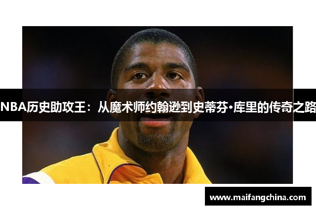 NBA历史助攻王：从魔术师约翰逊到史蒂芬·库里的传奇之路