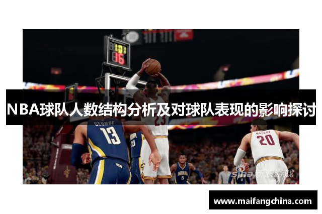 NBA球队人数结构分析及对球队表现的影响探讨