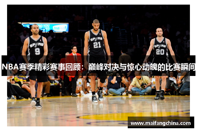 NBA赛季精彩赛事回顾：巅峰对决与惊心动魄的比赛瞬间