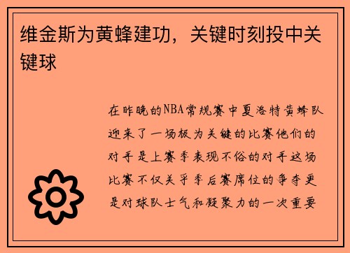 维金斯为黄蜂建功，关键时刻投中关键球